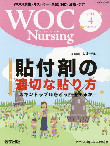 ISBN 9784287730652 ＷＯＣ　Ｎｕｒｓｉｎｇ ＷＯＣ（創傷・オストミー・失禁）予防・治療・ケア Ｖｏｌ．７Ｎｏ．４（２０１９ /医学出版 出版物共同流通センター 本・雑誌・コミック 画像