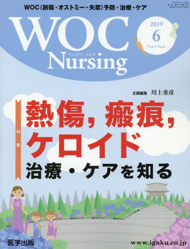 ISBN 9784287730676 ＷＯＣ　Ｎｕｒｓｉｎｇ ＷＯＣ（創傷・オストミー・失禁）予防・治療・ケア Ｖｏｌ．７Ｎｏ．６（２０１９ /医学出版 出版物共同流通センター 本・雑誌・コミック 画像