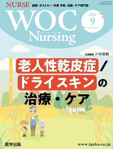 ISBN 9784287730942 ＷＯＣ　Ｎｕｒｓｉｎｇ 創傷・オストミー・失禁　予防・治療・ケア専門誌 Ｖｏｌ．９Ｎｏ．９（２０２１ /医学出版 出版物共同流通センター 本・雑誌・コミック 画像