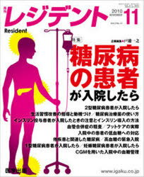 ISBN 9784287810323 レジデント ２０１０年１１月号/医学出版 出版物共同流通センター 本・雑誌・コミック 画像