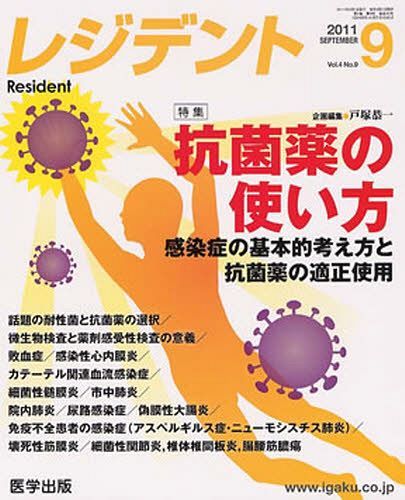 ISBN 9784287810422 レジデント  ２０１１年９月号 /医学出版/戸塚恭一 出版物共同流通センター 本・雑誌・コミック 画像