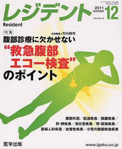 ISBN 9784287810453 レジデント  ２０１１年１２月号 /医学出版/竹内和男 出版物共同流通センター 本・雑誌・コミック 画像