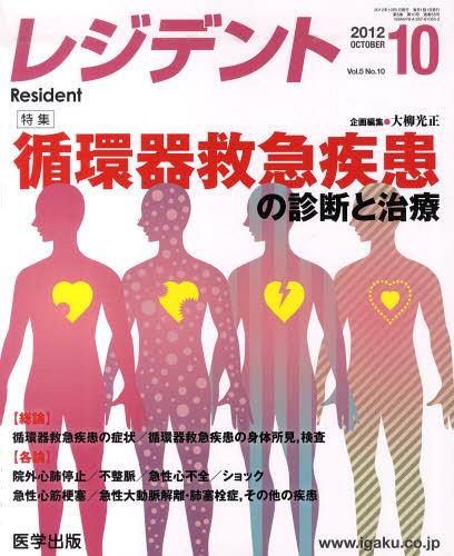 ISBN 9784287810552 レジデント  ２０１２年１０月号 /医学出版/大柳光正 出版物共同流通センター 本・雑誌・コミック 画像