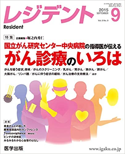 ISBN 9784287810903 レジデント  ２０１５年９月号 /医学出版 出版物共同流通センター 本・雑誌・コミック 画像