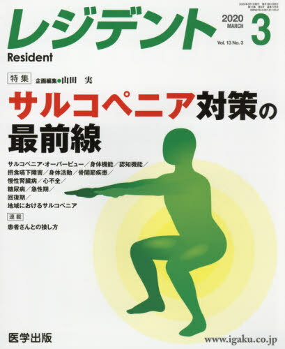 ISBN 9784287811252 レジデント  ２０２０年３月号 /医学出版/山田実（老年学） 出版物共同流通センター 本・雑誌・コミック 画像