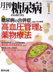 ISBN 9784287820087 月刊糖尿病　Vol．2No．1（2010年1月号） 出版物共同流通センター 本・雑誌・コミック 画像