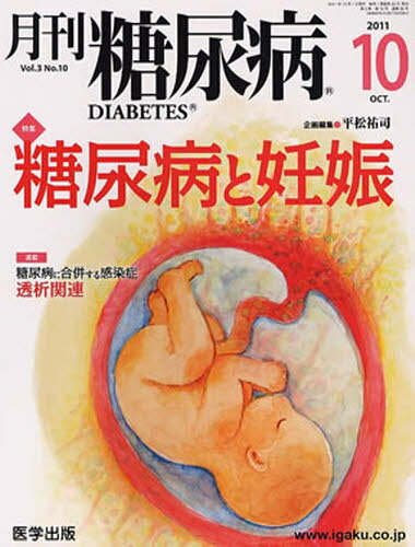 ISBN 9784287820292 月刊 糖尿病 3-10 単行本・ムック / 平松 祐司 企画編集 出版物共同流通センター 本・雑誌・コミック 画像