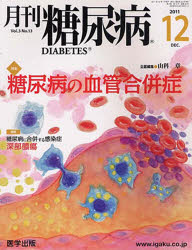 ISBN 9784287820315 月刊 糖尿病 3-13 単行本・ムック / 山科 章 企画編集 出版物共同流通センター 本・雑誌・コミック 画像