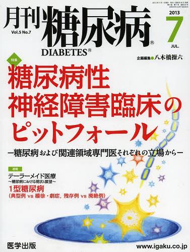 ISBN 9784287820506 月刊糖尿病  Ｖｏｌ．５Ｎｏ．７ /医学出版/八木橋操六 出版物共同流通センター 本・雑誌・コミック 画像