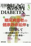 ISBN 9784287820933 月刊糖尿病  Ｖｏｌ．９　Ｎｏ．３ /医学出版 出版物共同流通センター 本・雑誌・コミック 画像