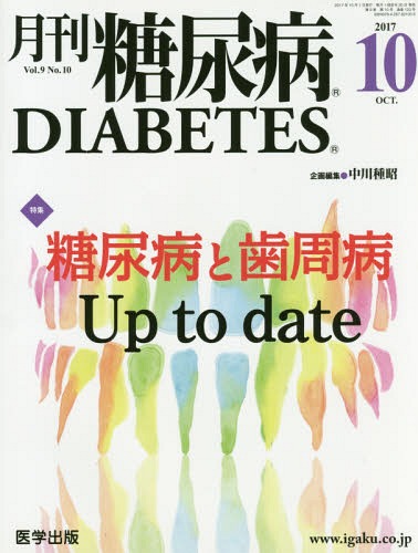 ISBN 9784287821008 月刊糖尿病  Ｖｏｌ．９　Ｎｏ．１０ /医学出版/中川種昭 出版物共同流通センター 本・雑誌・コミック 画像