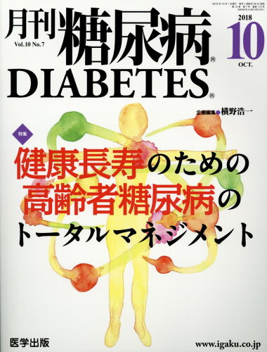 ISBN 9784287821091 月刊糖尿病  Ｖｏｌ．１０　Ｎｏ．７ /医学出版 出版物共同流通センター 本・雑誌・コミック 画像