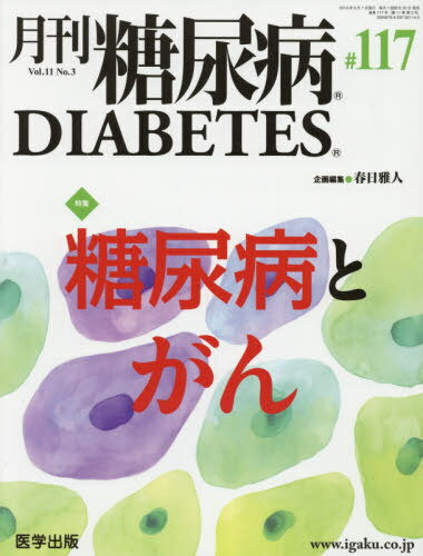 ISBN 9784287821145 月刊糖尿病  １１７（Ｖｏｌ．１１　Ｎｏ．３ /医学出版 出版物共同流通センター 本・雑誌・コミック 画像