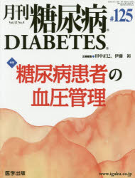 ISBN 9784287821220 月刊糖尿病  １２５（Ｖｏｌ．１２　Ｎｏ．５ /医学出版 出版物共同流通センター 本・雑誌・コミック 画像