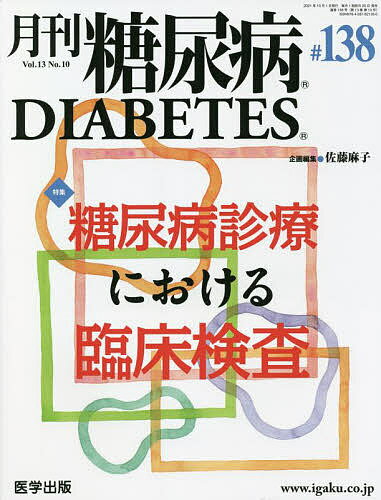 ISBN 9784287821350 月刊糖尿病  １３８（Ｖｏｌ．１３　Ｎｏ．１ /医学出版 出版物共同流通センター 本・雑誌・コミック 画像