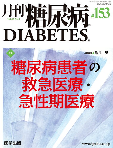 ISBN 9784287821503 月刊糖尿病 153（Vol．16 No．1/医学出版 出版物共同流通センター 本・雑誌・コミック 画像