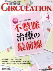 ISBN 9784287830086 CIRCULATION 2- 4 月刊循環器 単行本・ムック / 三田村秀雄 出版物共同流通センター 本・雑誌・コミック 画像