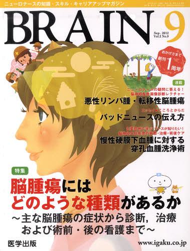 ISBN 9784287850138 ＢＲＡＩＮ  ２０１２年９月号 /医学出版 出版物共同流通センター 本・雑誌・コミック 画像