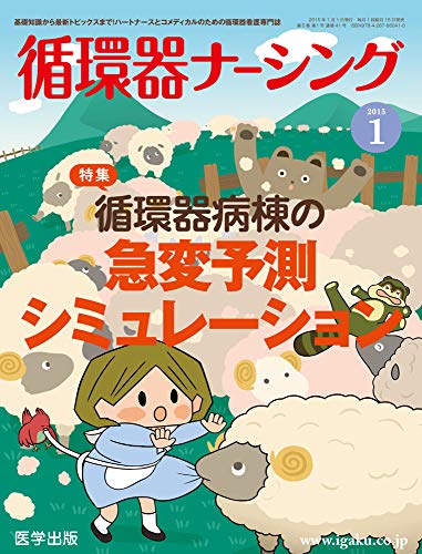 ISBN 9784287860410 循環器ナ-シング 基礎知識から最新トピックスまで！ハ-トナ-スとコメ ２０１５年１月号/医学出版/浅香えみ子 出版物共同流通センター 本・雑誌・コミック 画像