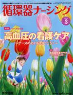 ISBN 9784287860557 循環器ナ-シング 基礎知識から最新トピックスまで！ハ-トナ-スとコメ 2016年3月号/医学出版 出版物共同流通センター 本・雑誌・コミック 画像