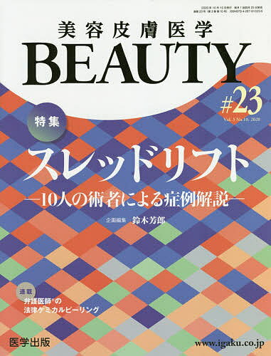 ISBN 9784287910238 美容皮膚医学ＢＥＡＵＴＹ  ＃２３（Ｖｏｌ．３　Ｎｏ．１０ /医学出版/鈴木芳郎 出版物共同流通センター 本・雑誌・コミック 画像