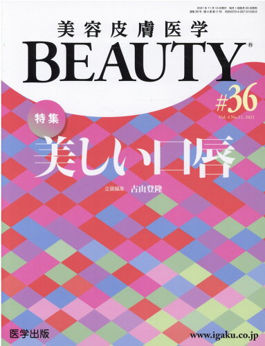 ISBN 9784287910368 美容皮膚医学ＢＥＡＵＴＹ  ＃３６（Ｖｏｌ．４　Ｎｏ．１１ /医学出版/古山登隆 出版物共同流通センター 本・雑誌・コミック 画像