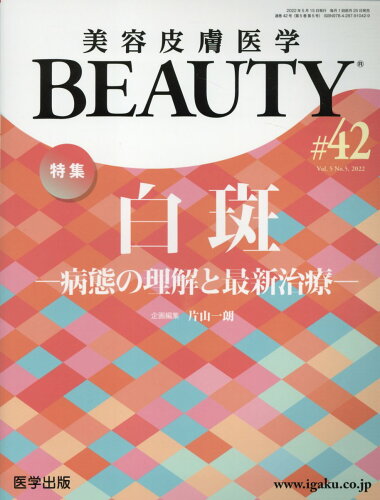 ISBN 9784287910429 美容皮膚医学ＢＥＡＵＴＹ  ＃４２（Ｖｏｌ．５　Ｎｏ．５ /医学出版/片山一朗 出版物共同流通センター 本・雑誌・コミック 画像