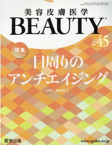 ISBN 9784287910450 美容皮膚医学ＢＥＡＵＴＹ  ＃４５（Ｖｏｌ．６　Ｎｏ．２ /医学出版 出版物共同流通センター 本・雑誌・コミック 画像