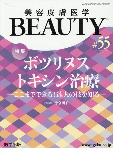 ISBN 9784287910559 美容皮膚医学BEAUTY ＃55（Vol．7 No．3/医学出版 出版物共同流通センター 本・雑誌・コミック 画像