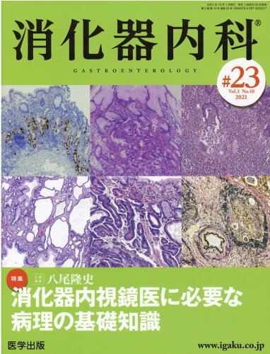 ISBN 9784287920237 消化器内科  ♯２３（Ｖｏｌ．３　Ｎｏ．１０ /医学出版 出版物共同流通センター 本・雑誌・コミック 画像