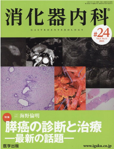 ISBN 9784287920244 消化器内科  ♯２４（Ｖｏｌ．３　Ｎｏ．１１ /医学出版 出版物共同流通センター 本・雑誌・コミック 画像