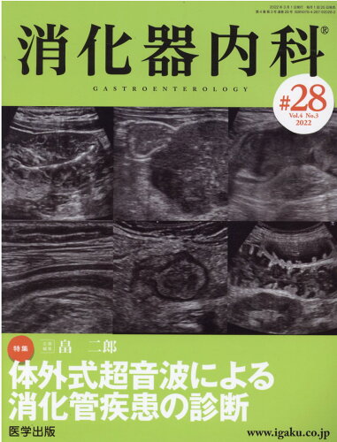 ISBN 9784287920282 消化器内科  ♯２８（Ｖｏｌ．４　Ｎｏ．３ /医学出版 出版物共同流通センター 本・雑誌・コミック 画像