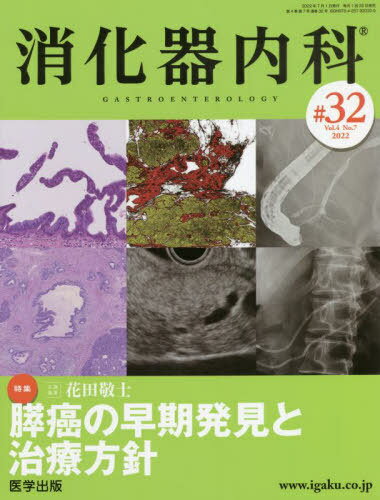 ISBN 9784287920329 消化器内科  ♯３２（Ｖｏｌ．４　Ｎｏ．７ /医学出版 出版物共同流通センター 本・雑誌・コミック 画像