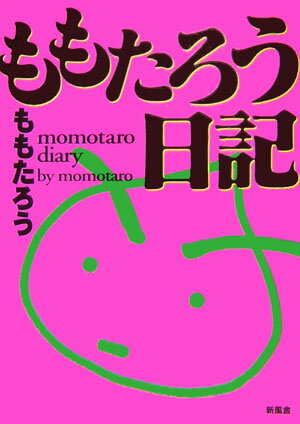 ISBN 9784289001279 ももたろう日記/新風舎/ももたろう 新風舎 本・雑誌・コミック 画像