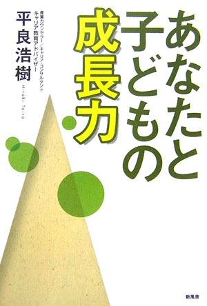 ISBN 9784289007523 あなたと子どもの成長力   /新風舎/平良浩樹 新風舎 本・雑誌・コミック 画像