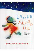 ISBN 9784289022823 しろいよるきんいろのほし/新風舎/苺野なつき 新風舎 本・雑誌・コミック 画像