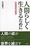 ISBN 9784289027989 人間らしく生きるために 少欲知足の哲学  /新風舎/中川雅夫 新風舎 本・雑誌・コミック 画像