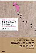 ISBN 9784289029549 さよならなんて言わないで 捨て猫ピコのひとりごと/新風舎/大野雪 新風舎 本・雑誌・コミック 画像