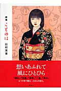 ISBN 9784289030767 ことのは 詩集/新風舎/田村実香 新風舎 本・雑誌・コミック 画像