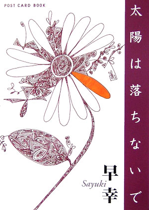 ISBN 9784289500741 太陽は落ちないで/新風舎/早幸 新風舎 本・雑誌・コミック 画像