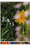 ISBN 9784289501236 太陽の子ポストカ-ドブック/新風舎/おおのようこ 新風舎 本・雑誌・コミック 画像
