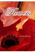 ISBN 9784289503841 Flowers/新風舎/Hiroko Shimura 新風舎 本・雑誌・コミック 画像