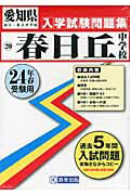 ISBN 9784290000629 春日丘中学校 24年春受験用/教英出版 教英出版 本・雑誌・コミック 画像