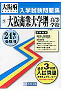 ISBN 9784290002500 大阪商業大学堺高等学校 24年春受験用/教英出版 教英出版 本・雑誌・コミック 画像