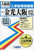 ISBN 9784290002920 金光大阪高等学校 24年春受験用/教英出版 教英出版 本・雑誌・コミック 画像