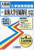 ISBN 9784290003033 東海大学付属仰星高等学校 24年春受験用/教英出版 教英出版 本・雑誌・コミック 画像