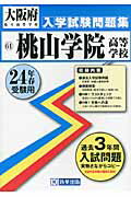 ISBN 9784290003088 桃山学院高等学校 24年春受験用/教英出版 教英出版 本・雑誌・コミック 画像