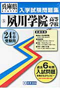 ISBN 9784290003606 夙川学院高等学校 24年春受験用/教英出版 教英出版 本・雑誌・コミック 画像