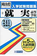 ISBN 9784290004214 就実高等学校 24年春受験用/教英出版 教英出版 本・雑誌・コミック 画像