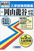 ISBN 9784290004344 岡山龍谷高等学校 24年春受験用/教英出版 教英出版 本・雑誌・コミック 画像